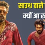 Pushpa 2 Trailer Launch : वो 6 कारण, जो साउथ वालों को नॉर्थ इंडिया आने पर मजबूर… – भारत संपर्क