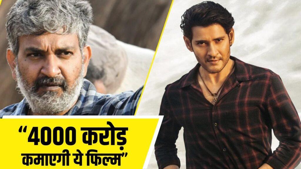 4000 करोड़ कमाएगी Mahesh Babu की 1000 करोड़ी फिल्म, राजामौली की पिक्चर पर… – भारत संपर्क