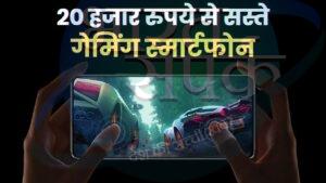 20 हजार से सस्ते गेमिंग फोन, जबरदस्त चिपसेट के साथ गेमर्स को मिलेंगे ये फीचर्स – भारत संपर्क