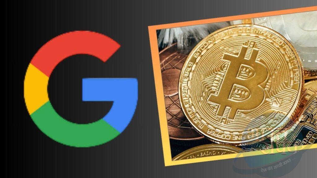 Google बदलेगा Bitcoin जैसी क्रिप्टोकरेंसी का फ्यूचर, आबाद करेगा या करेगा बर्बाद? – भारत संपर्क