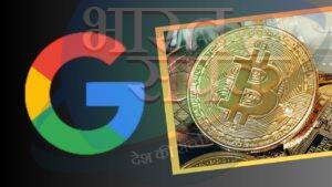 Google बदलेगा Bitcoin जैसी क्रिप्टोकरेंसी का फ्यूचर, आबाद करेगा या करेगा बर्बाद? – भारत संपर्क