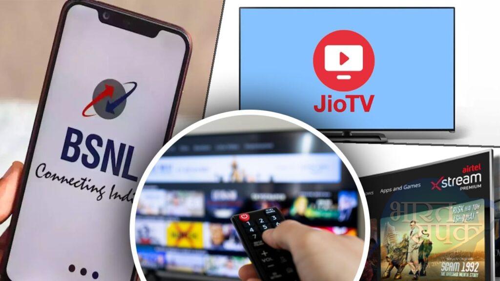 Jio, Airtel को फिर चुनौती देगी BSNL, मुफ्त में देख सकेंगे 300 से ज्यादा टीवी… – भारत संपर्क