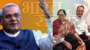 अटल जी की 100वीं जयंती: पूर्व PM परिवार संग कैसे मनाते थे अपना जन्मदिन? – भारत संपर्क