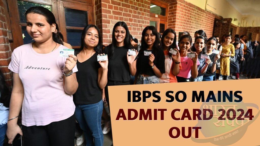 IBPS SO Mains Admit Card 2024: आईपीबीएस एसओ मेन्स एडमिट कार्ड जारी, ऐसे करें…