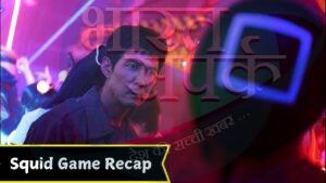 Squid Games Recap: दूसरे पार्ट से पहले जानिए पहले सीजन में क्या-क्या हुआ था?… – भारत संपर्क