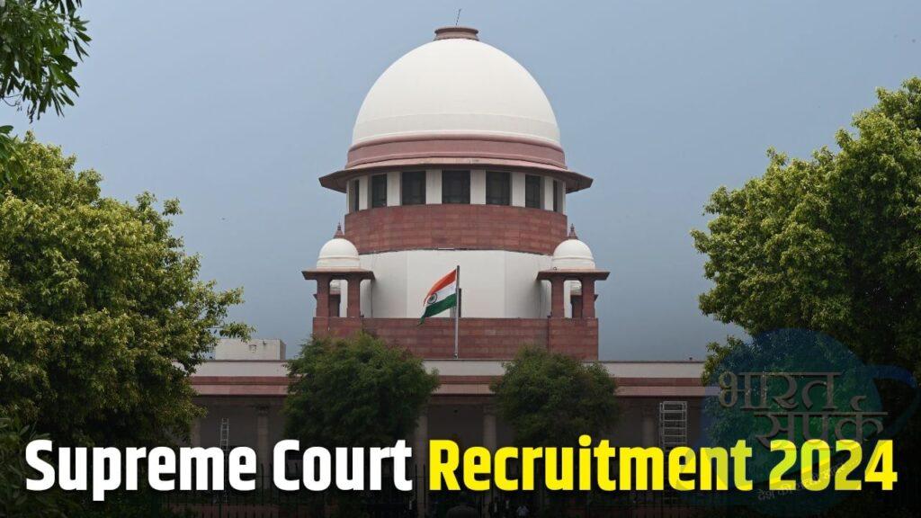 Supreme Court Recruitment 2024: सुप्रीम कोर्ट में ग्रेजुएट्स के लिए निकली भर्ती,…