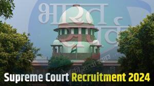 Supreme Court Recruitment 2024: सुप्रीम कोर्ट में ग्रेजुएट्स के लिए निकली भर्ती,…