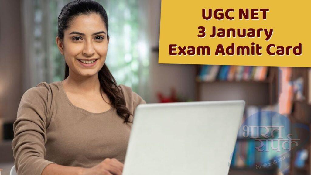 UGC NET Admit Card: यूजीसी नेट परीक्षा का एडमिट कार्ड जारी, जानें कब से कब तक…