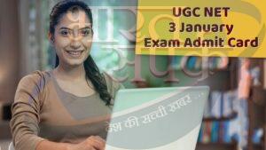 UGC NET Admit Card: यूजीसी नेट परीक्षा का एडमिट कार्ड जारी, जानें कब से कब तक…