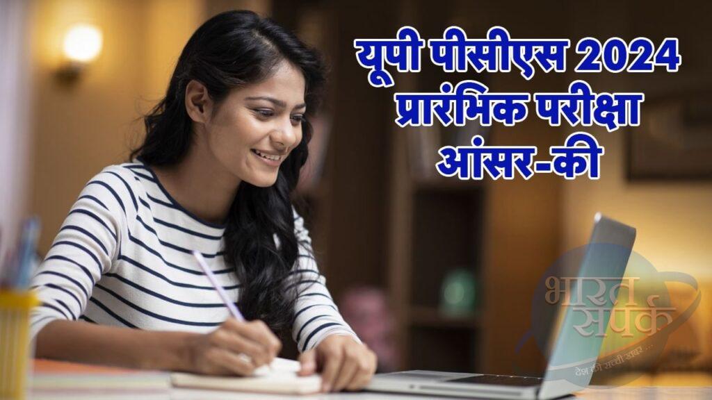 UPPSC PCS 2024 Prelims Result: पीसीएस प्रारंभिक परीक्षा आंसर-की पर आपत्ति दर्ज…