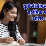 UPPSC PCS 2024 Prelims Result: पीसीएस प्रारंभिक परीक्षा आंसर-की पर आपत्ति दर्ज…