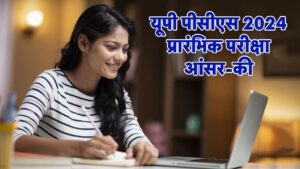 UPPSC PCS 2024 Prelims Result: पीसीएस प्रारंभिक परीक्षा आंसर-की पर आपत्ति दर्ज…