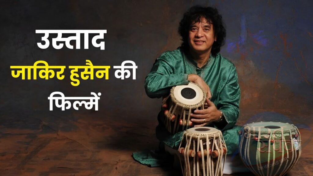 Zakir Hussain Filmography: ‘मुगल ए आजम’ में मिला था सलीम के छोटे भाई का रोल, कुछ… – भारत संपर्क