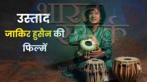 Zakir Hussain Filmography: ‘मुगल ए आजम’ में मिला था सलीम के छोटे भाई का रोल, कुछ… – भारत संपर्क