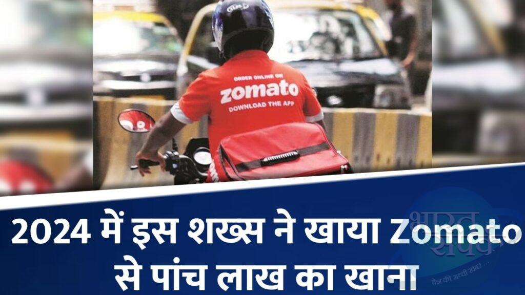 सालभर में 5 लाख का खाना खा गया ये अकेला बंदा, Zomato ने दी चौंकाने वाली जानकारी