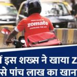 सालभर में 5 लाख का खाना खा गया ये अकेला बंदा, Zomato ने दी चौंकाने वाली जानकारी