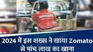 सालभर में 5 लाख का खाना खा गया ये अकेला बंदा, Zomato ने दी चौंकाने वाली जानकारी