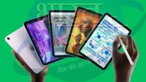 एपल यूजर्स के लिए खुशखबरी, जल्द लॉन्च हो सकता है नया Apple का नया iPad – भारत संपर्क