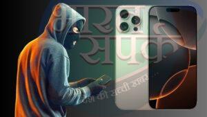 कहां जाता है चोरी हुआ iPhone? दुनिया के सबसे बड़े चोर बाजार से जुड़ा है लिंक – भारत संपर्क