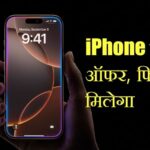 4849 रुपये के मंथली खर्च में खरीदें iPhone 16 Pro Max, ऐसे उठाएं फायदा – भारत संपर्क