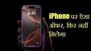 4849 रुपये के मंथली खर्च में खरीदें iPhone 16 Pro Max, ऐसे उठाएं फायदा – भारत संपर्क