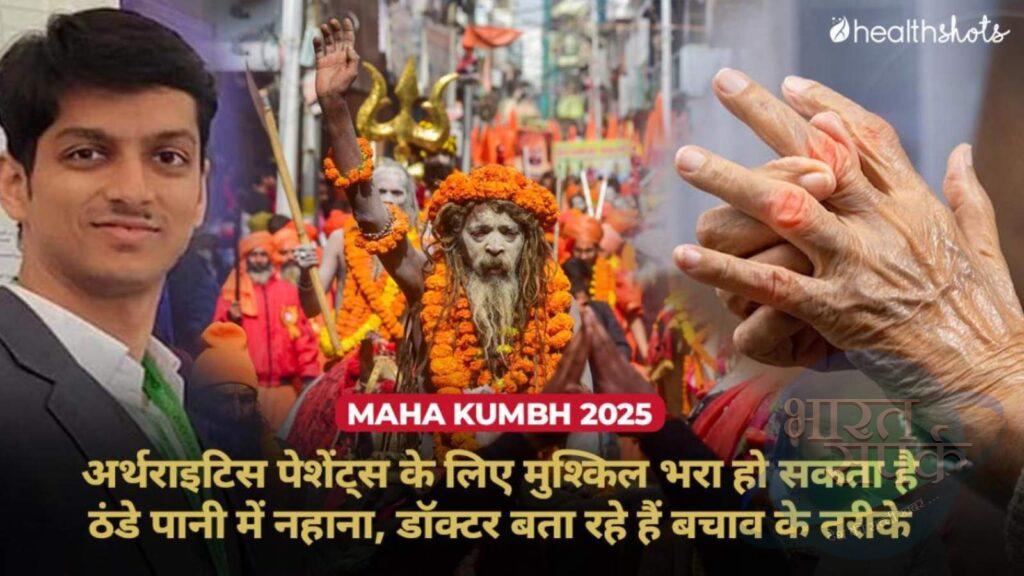 Maha kumbh 2025 safety tips for arthritis patients – कुम्भ में अर्थराइटिस…