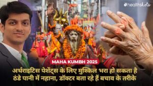 Maha kumbh 2025 safety tips for arthritis patients – कुम्भ में अर्थराइटिस…