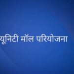 यूनिटी मॉल परियोजना के लिए केन्द्र सरकार ने छत्तीसगढ़ को दी 200 करोड़ रूपए की स्वीकृति – भारत संपर्क न्यूज़ …