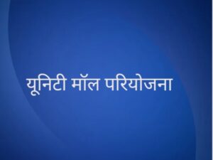 यूनिटी मॉल परियोजना के लिए केन्द्र सरकार ने छत्तीसगढ़ को दी 200 करोड़ रूपए की स्वीकृति – भारत संपर्क न्यूज़ …