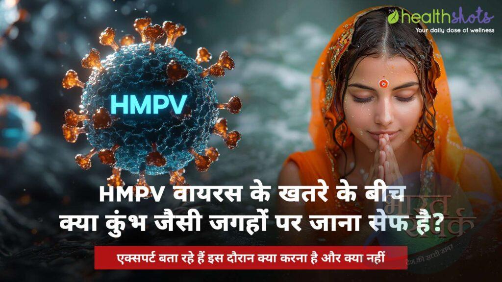 HMPV virus during kumbh – कुम्भ के दौरान HMPV के खतरे से कैसे बचें