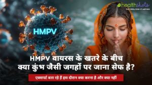 HMPV virus during kumbh – कुम्भ के दौरान HMPV के खतरे से कैसे बचें