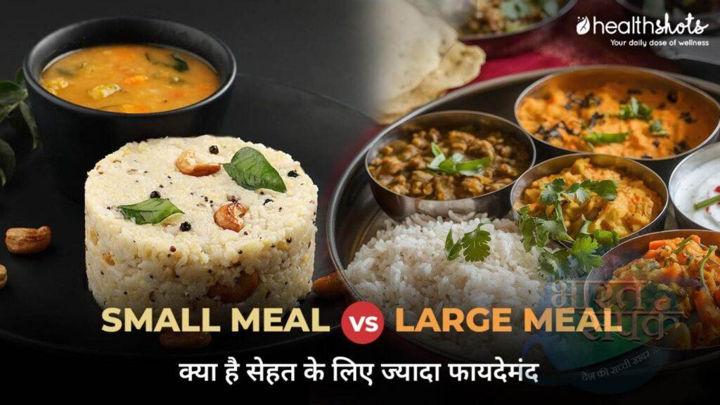 small meal vs large meal, what is better-थोड़ा–थोड़ा बार–बार खाना या एक साथ…