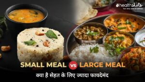 small meal vs large meal, what is better-थोड़ा–थोड़ा बार–बार खाना या एक साथ…