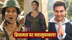 Big Clash: क्रिसमस पर महाक्लैश! आमिर खान-अक्षय कुमार के बीच में फंसी Alia Bhatt!… – भारत संपर्क