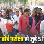 Bihar Board 12th Exam 2025: एडमिट कार्ड खो गया तो भी दे सकेंगे एग्जाम, जानें…