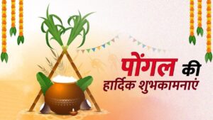 Happy Pongal 2025 Wishes : पोंगल के शुभ अवसर पर अपनों को भेजें ये शुभकामनाएं…