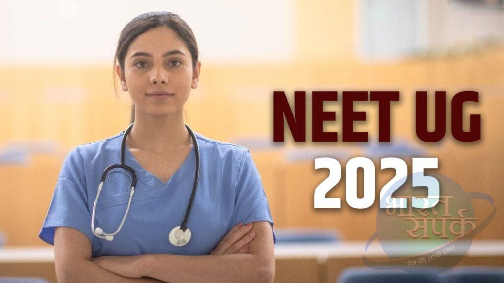 NEET UG 2025: नीट यूजी 2025 परीक्षा पैटर्न में बड़ा बदलाव, कम हुई प्रश्नों की…