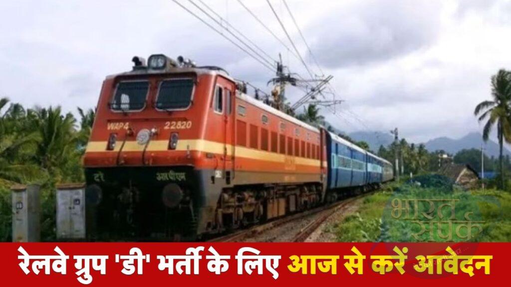 Railway Bharti 2025: 10वीं पास युवाओं के लिए खुशखबरी, रेलवे ने निकाली 32438 पदों…