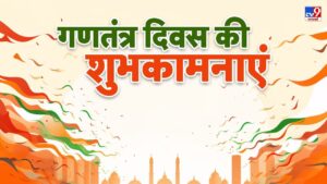 Republic Day Wishes: तिरंगे की शान बरकरार रहे.. गणतंत्र दिवस कोट्स एंड विशेज से…