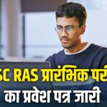 RPSC RAS Prelims Admit Card 2025: आरपीएससी आरएएस प्रारंभिक परीक्षा का एडमिट…