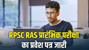 RPSC RAS Prelims Admit Card 2025: आरपीएससी आरएएस प्रारंभिक परीक्षा का एडमिट…