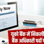 UCO Bank LBO Recruitment 2025: यूको बैंक में निकली अधिकारी पदों पर वैकेंसी,…