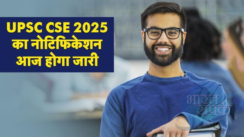 UPSC Civil Services Exam 2025 Notification: यूपीएससी सिविल सेवा परीक्षा 2025 का…