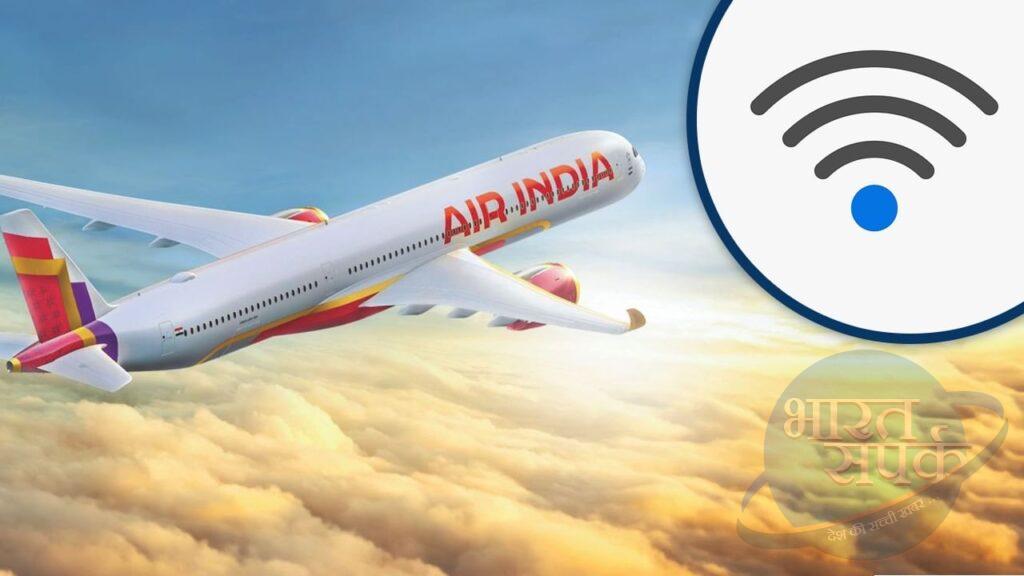 नए साल पर Air India का धमाकेदार तोहफा, अब फ्लाइट में मिलेगा फ्री Wifi – भारत संपर्क