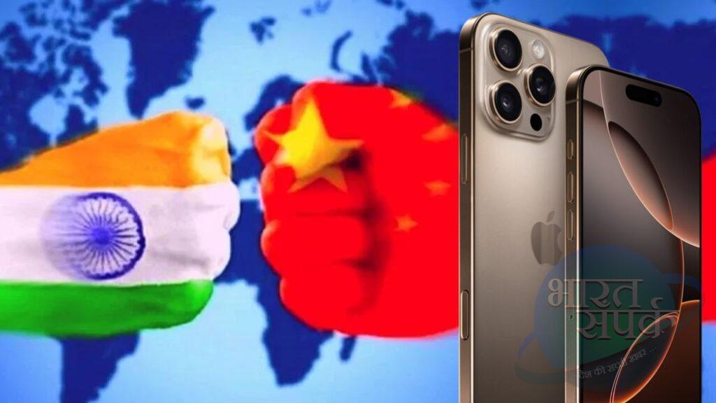 भारत ने दूसरे देशों को बेचे 1 लाख करोड़ के iPhone, तिलमिलाया चीन – भारत संपर्क