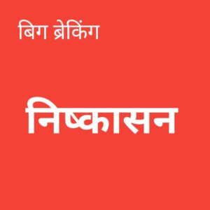 भीतर घात करने वाले तीन और कांग्रेसी हुए 6 साल के लिए पार्टी…- भारत संपर्क