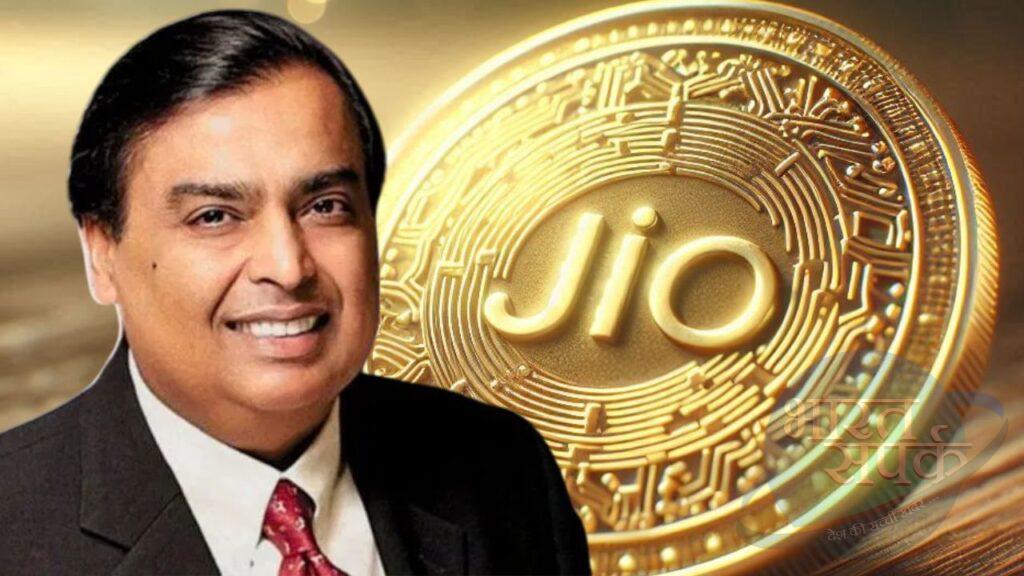 Jio Coin: एक क्वाइन के बदले इतनी मिलेगी कीमत! ऐसे होगा आप लोगों का फायदा – भारत संपर्क Jio Coin: एक क्वाइन के बदले इतनी मिलेगी कीमत! ऐसे होगा आप लोगों का फायदा – भारत संपर्क