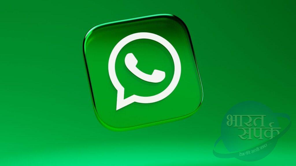 WhatsApp ने भारत में शुरू किया ये फीचर, अब होगा काम आसान – भारत संपर्क