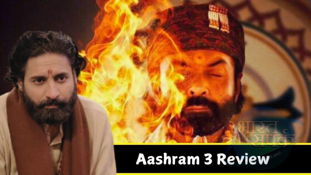 Aashram 3 Part 2 Review: च्विंगम सी खिंची बॉबी देओल की सीरीज का रस बने भोपा और… – भारत संपर्क