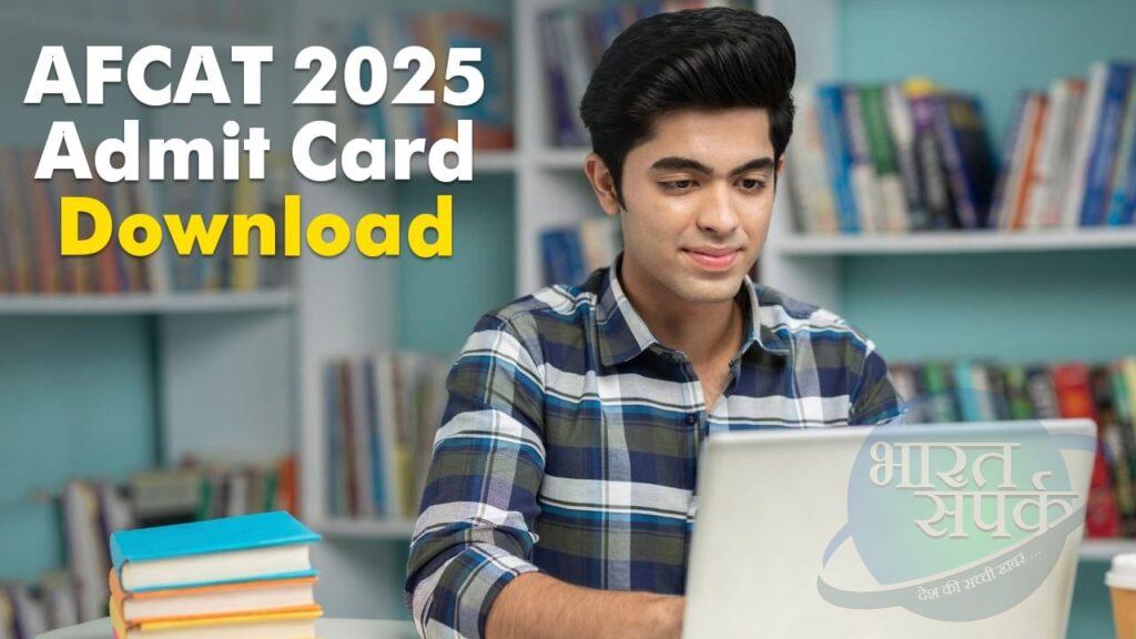 AFCAT Admit Card 2025: एयरफोर्स कॉमन एडमिशन टेस्ट के लिए कैसे डाउनलोड करें एडमिट…